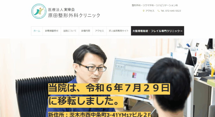 原田整形外科クリニック