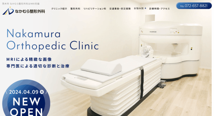 なかむら整形外科