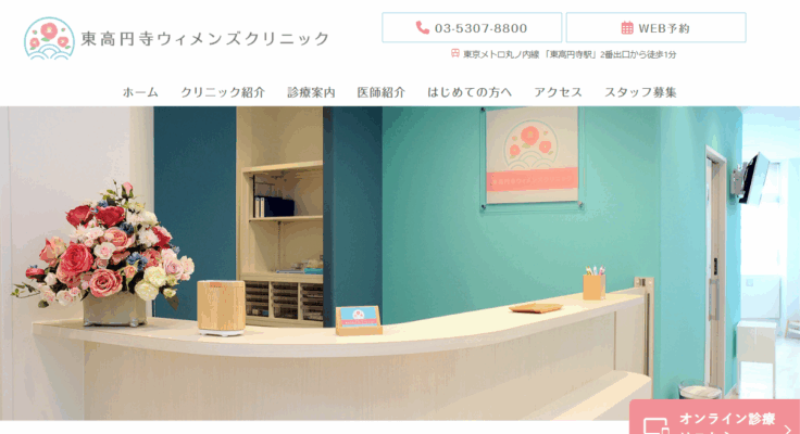 東高円寺ウィメンズクリニック