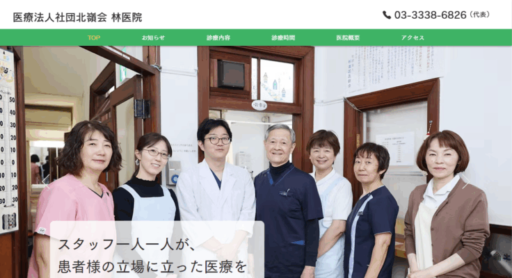 医療法人社団北嶺会 林医院