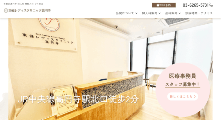 東條レディスクリニック高円寺