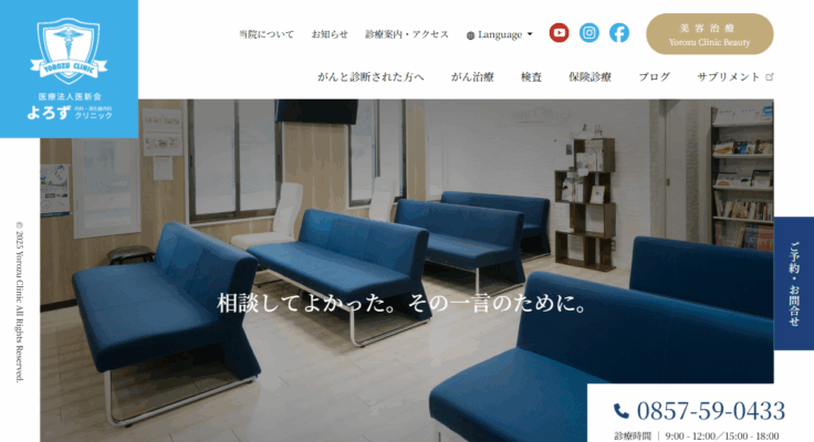 医療法人医新会 よろずクリニック