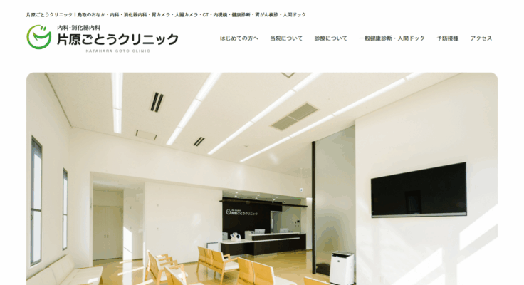 片原ごとうクリニック