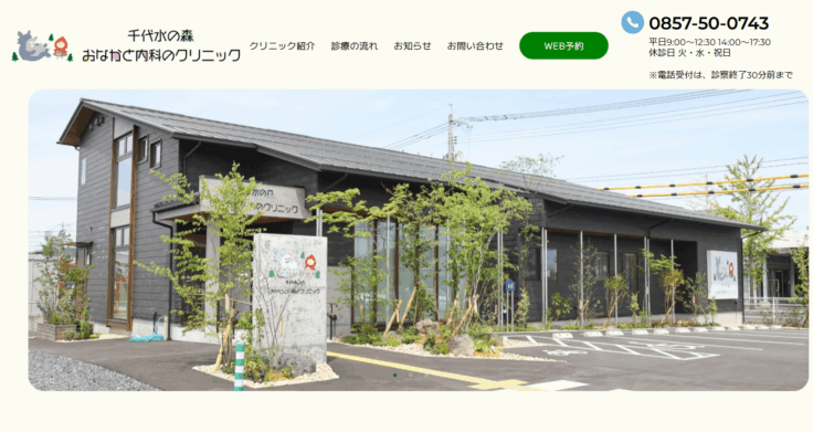 千代水の森 おなかと内科のクリニック