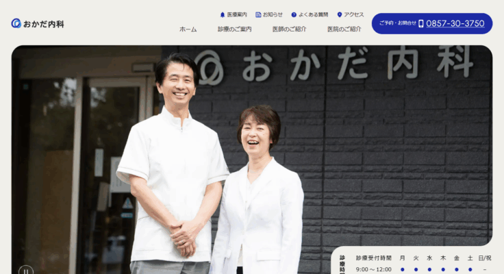 おかだ内科