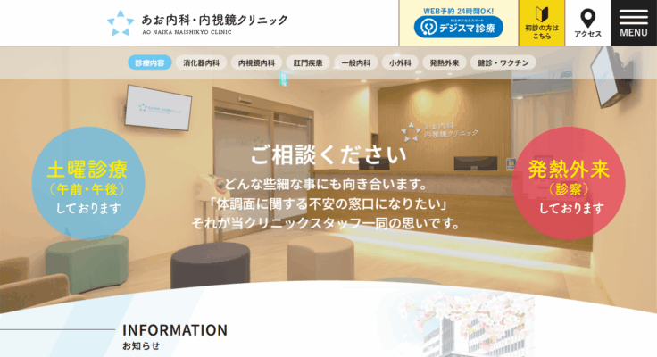 あお内科・内視鏡クリニック