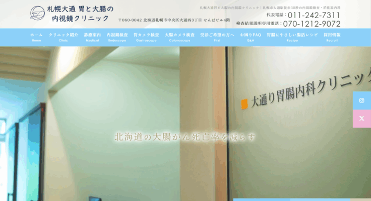 札幌大通胃と大腸の内視鏡クリニック