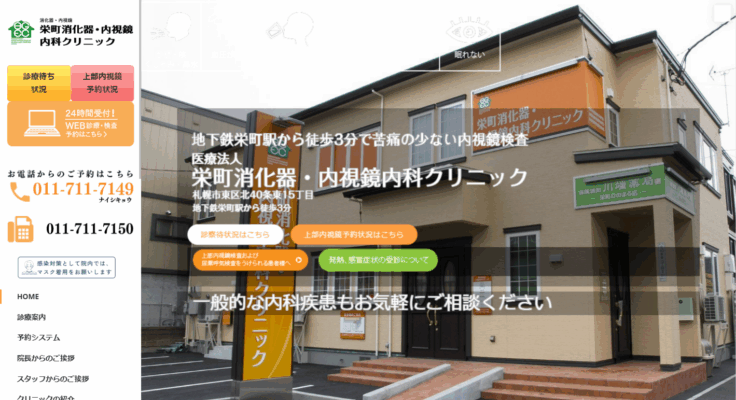 栄町消化器・内視鏡内科クリニック