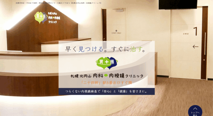 札幌北円山内科・内視鏡クリニック