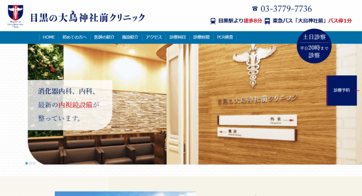 目黒の大鳥神社前クリニック