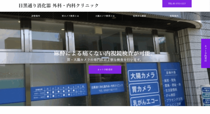 目黒通り消化器外科・内科クリニック