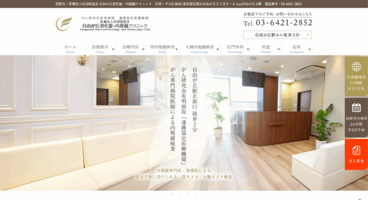 自由が丘消化器・内視鏡クリニック