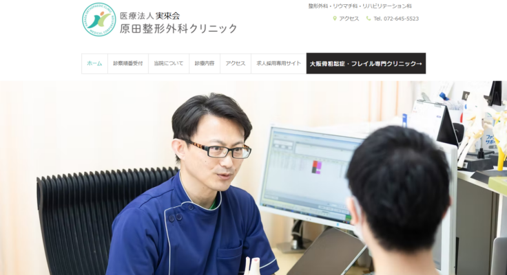 原田整形外科クリニック