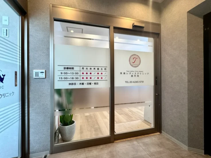 東條レディスクリニック高円寺のイメージ01