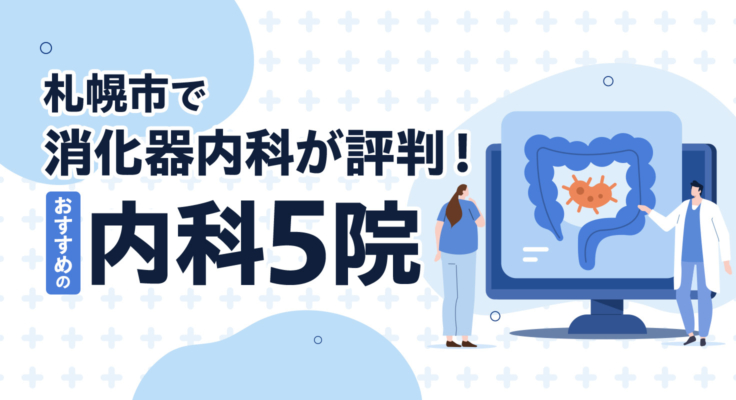 【2026年】札幌市で消化器内科が評判！おすすめの内科5院