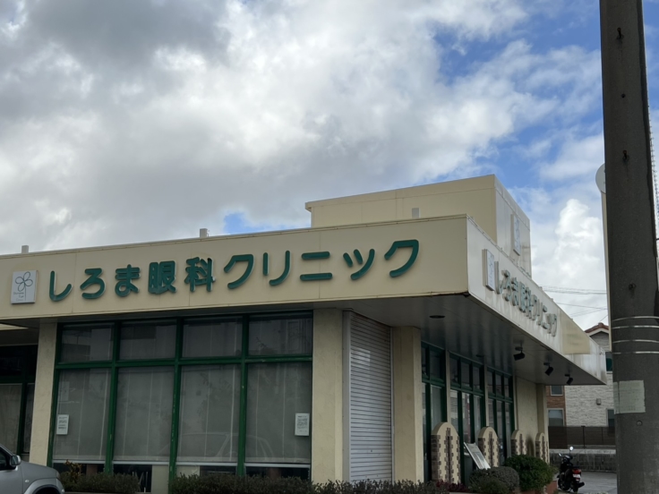 しろま眼科クリニック