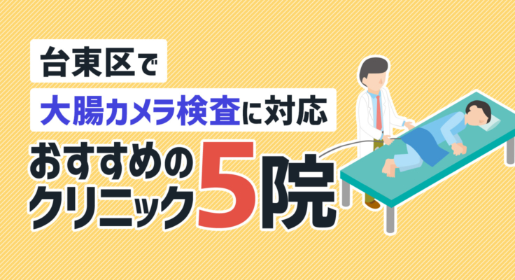 【2026年】台東区で大腸カメラ検査に対応！おすすめのクリニック5院