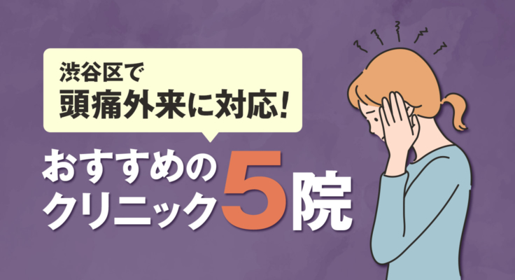 【2026年】渋谷区で頭痛外来に対応！おすすめのクリニック5院