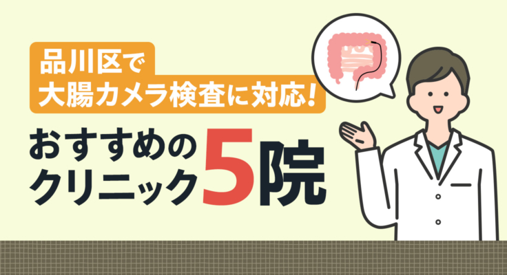 【2026年】品川区で大腸カメラ検査に対応！おすすめのクリニック5院