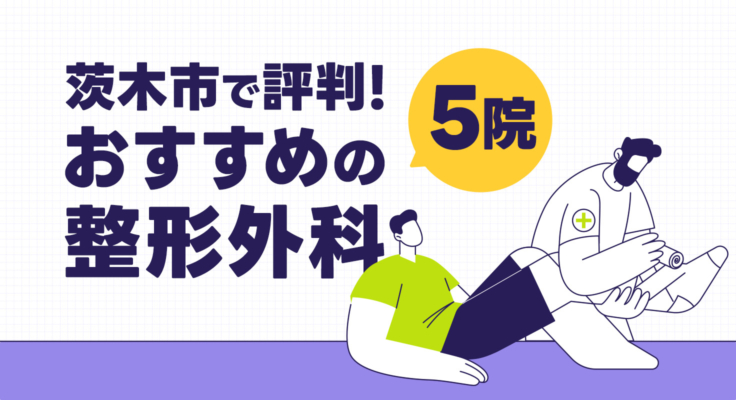 【2026年】茨木市で評判！おすすめの整形外科5院