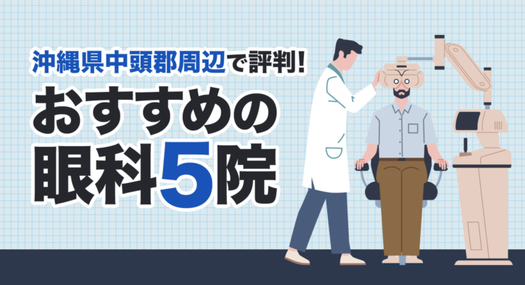 【2026年】沖縄県中頭郡周辺で評判！おすすめの眼科5院