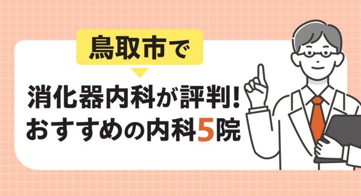 【2026年】鳥取市で消化器内科が評判！おすすめの内科5院