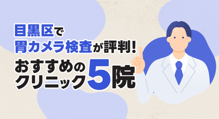 【2026年】目黒区で胃カメラ検査が評判！おすすめのクリニック5院