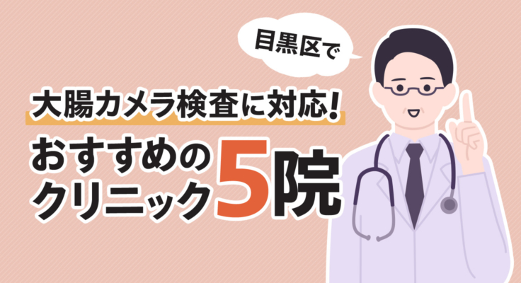 【2026年】目黒区で大腸カメラ検査に対応！おすすめのクリニック5院