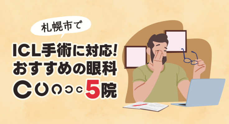 【2026年】札幌市でICL手術に対応！おすすめの眼科5院