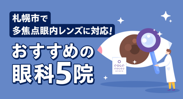 【2026年】札幌市で多焦点眼内レンズに対応！おすすめの眼科5院