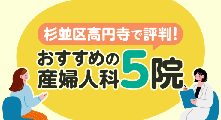 【2026年】杉並区高円寺で評判！おすすめの産婦人科5院