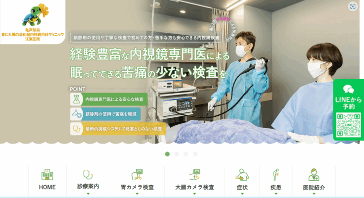 亀戸駅前 胃と大腸の消化器内視鏡内科クリニック 江東区院