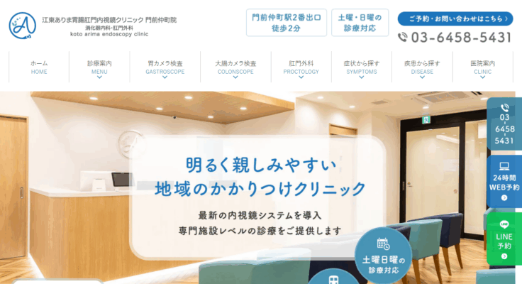 江東ありま胃腸肛門内視鏡クリニック 門前仲町院