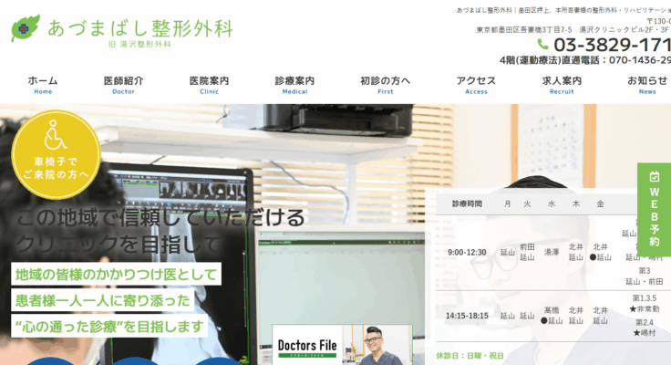 あづまばし整形外科