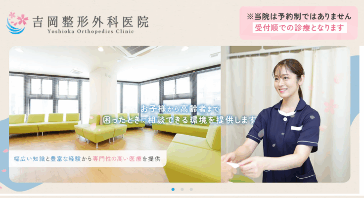 吉岡整形外科医院