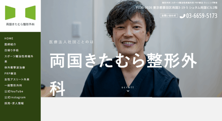 両国きたむら整形外科