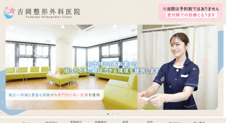 吉岡整形外科医院