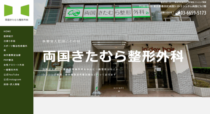 両国きたむら整形外科