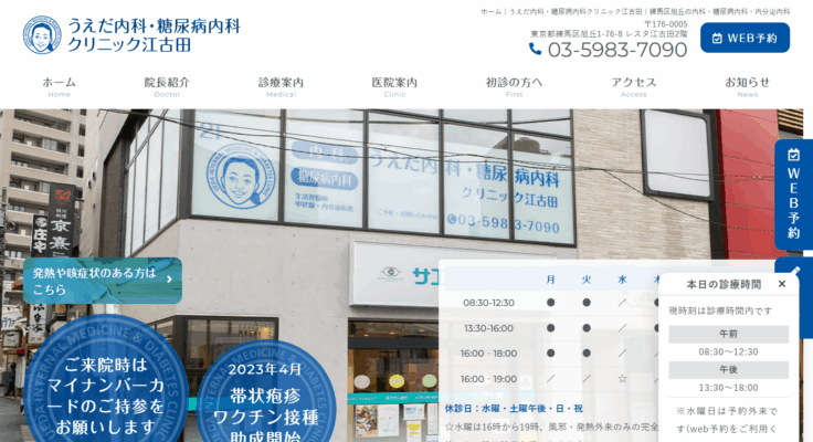 うえだ内科・糖尿病内科クリニック江古田