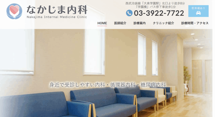 なかじま内科