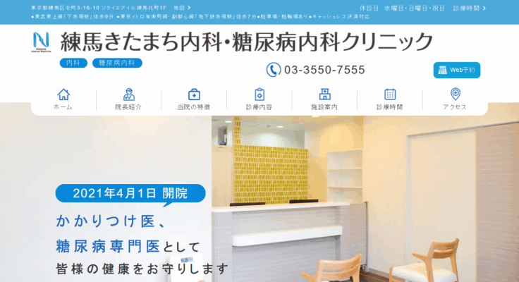 練馬きたまち内科・糖尿病内科クリニック