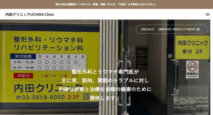 医療法人社団 内田クリニック