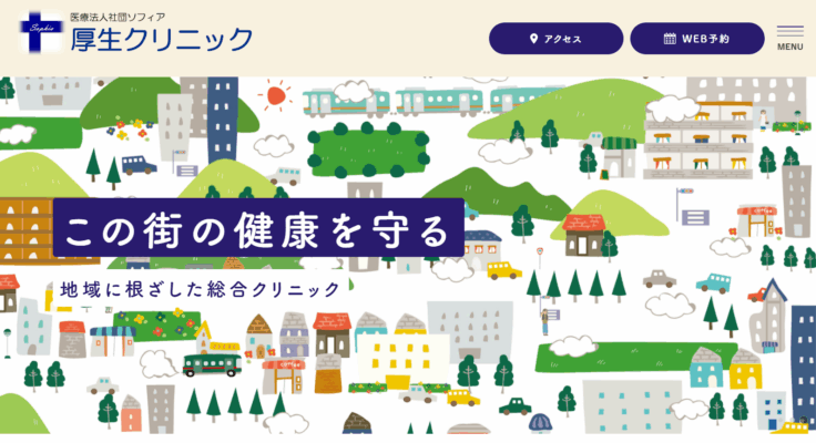 厚生クリニック