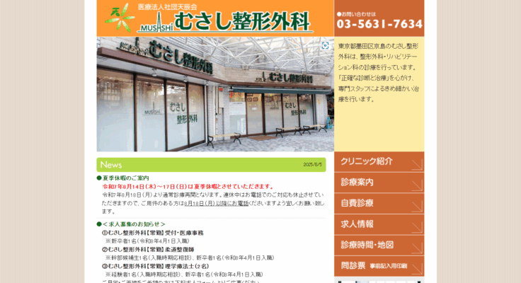 むさし整形外科