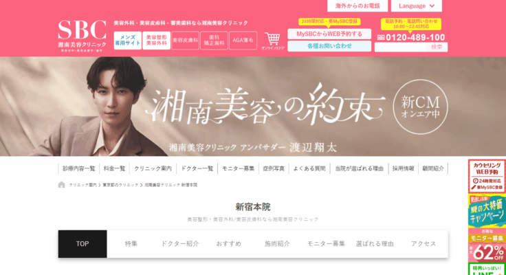 湘南美容クリニック 新宿本院