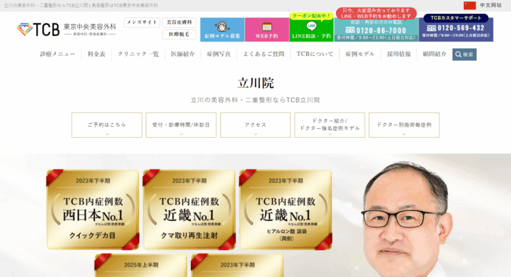 TCB東京中央美容外科 立川院