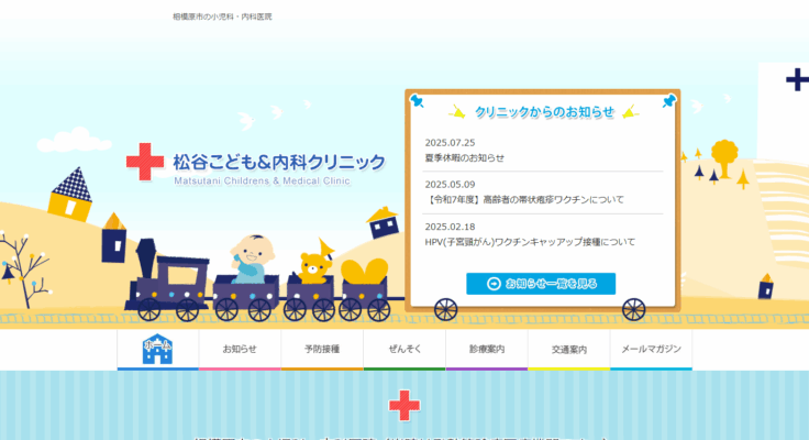 松谷こども＆内科クリニック