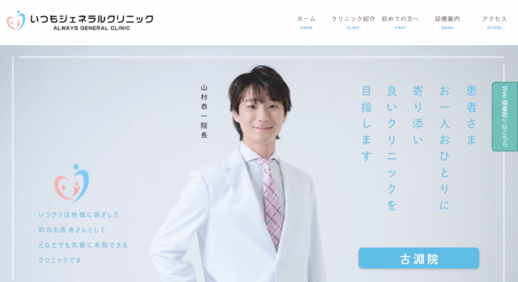 いつもジェネラルクリニック