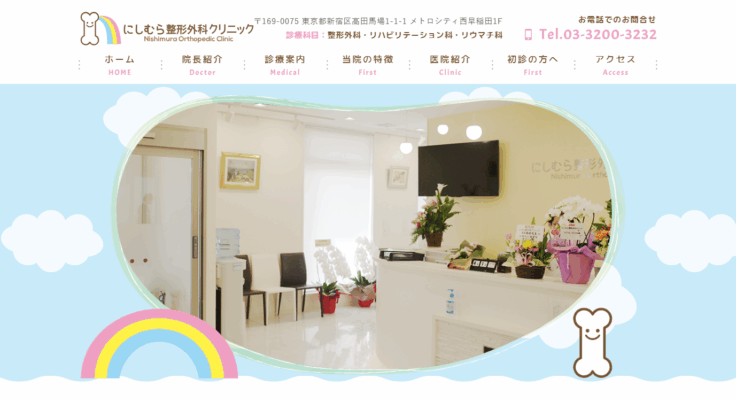 にしむら整形外科クリニック