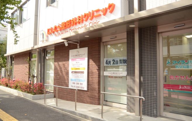 にしむら整形外科クリニックのイメージ01